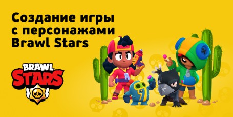 Brawl Stars - КИБЕРшкола программирования для детей, компьютерные курсы для школьников, начинающих и подростков - KIBERone г. Туймазы