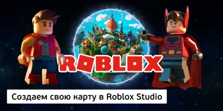 Создаем свою карту в Roblox Studio - КИБЕРшкола программирования для детей, компьютерные курсы для школьников, начинающих и подростков - KIBERone г. Туймазы