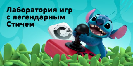  Лаборатория игр с легендарным Стичем - КИБЕРшкола программирования для детей, компьютерные курсы для школьников, начинающих и подростков - KIBERone г. Туймазы