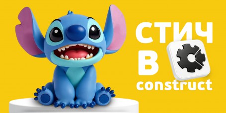  Лаборатория игр с легендарным Стичем. Создаем свой мульт-мир в Construct - КИБЕРшкола программирования для детей, компьютерные курсы для школьников, начинающих и подростков - KIBERone г. Туймазы