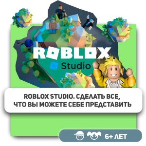 КиберШкола KIBERone – официальный партнер Roblox - Школа программирования для детей, компьютерные курсы для школьников, начинающих и подростков - KIBERone г. Туймазы