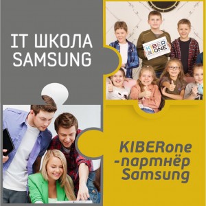 КиберШкола KIBERone начала сотрудничать с IT-школой SAMSUNG! - Школа программирования для детей, компьютерные курсы для школьников, начинающих и подростков - KIBERone г. Туймазы