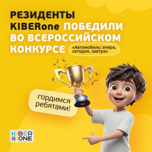 Наши резиденты в ТОП-3 всероссийского конкурса «Автомобиль: вчера, сегодня, завтра»!  - КИБЕРшкола программирования для детей, компьютерные курсы для школьников, начинающих и подростков - KIBERone г. Туймазы