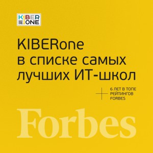 FORBES ПОДТВЕРЖДАЕТ: KIBERone – среди лучших офлайн–школ программирования для детей - КИБЕРшкола программирования для детей, компьютерные курсы для школьников, начинающих и подростков - KIBERone г. Туймазы