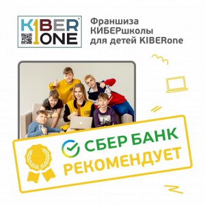 Франшизу КиберШколы KIBERone рекомендует  Сбербанк - Школа программирования для детей, компьютерные курсы для школьников, начинающих и подростков - KIBERone г. Туймазы